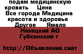 подам медицинскую кровать! › Цена ­ 27 000 - Все города Медицина, красота и здоровье » Другое   . Ямало-Ненецкий АО,Губкинский г.